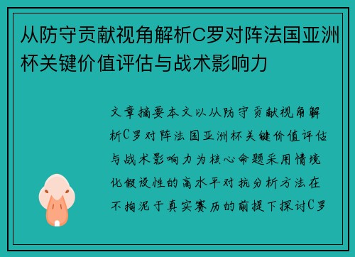 从防守贡献视角解析C罗对阵法国亚洲杯关键价值评估与战术影响力 从防守贡献视角解析C罗对阵法国亚洲杯关键价值评估与战术影响力