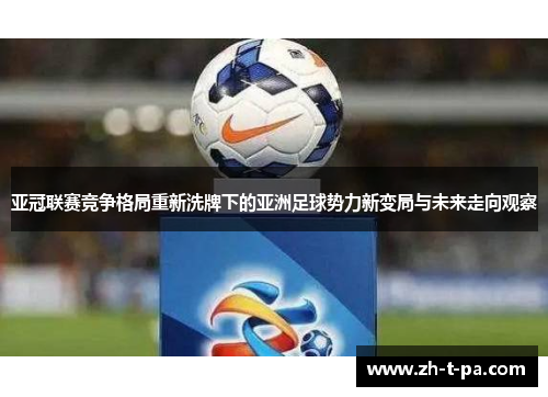 亚冠联赛竞争格局重新洗牌下的亚洲足球势力新变局与未来走向观察 亚冠联赛竞争格局重新洗牌下的亚洲足球势力新变局与未来走向观察