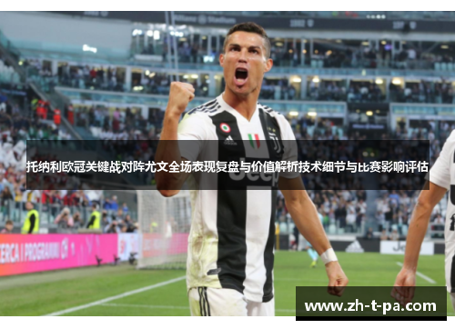 托纳利欧冠关键战对阵尤文全场表现复盘与价值解析技术细节与比赛影响评估