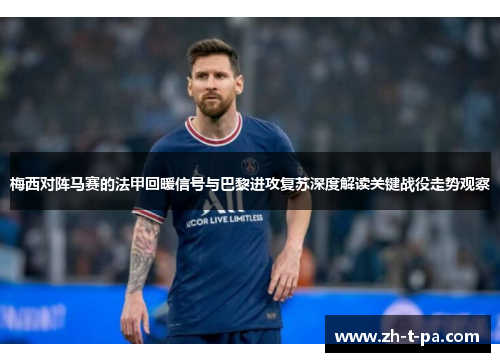 梅西对阵马赛的法甲回暖信号与巴黎进攻复苏深度解读关键战役走势观察 梅西对阵马赛的法甲回暖信号与巴黎进攻复苏深度解读关键战役走势观察