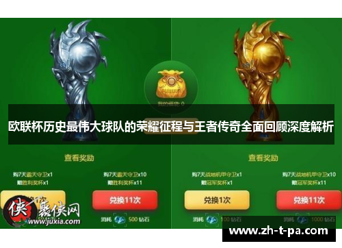 欧联杯历史最伟大球队的荣耀征程与王者传奇全面回顾深度解析 欧联杯历史最伟大球队的荣耀征程与王者传奇全面回顾深度解析