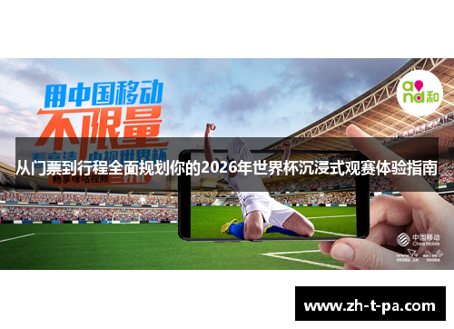 从门票到行程全面规划你的2026年世界杯沉浸式观赛体验指南 从门票到行程全面规划你的2026年世界杯沉浸式观赛体验指南