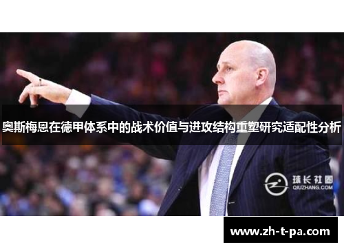 奥斯梅恩在德甲体系中的战术价值与进攻结构重塑研究适配性分析