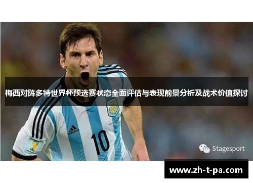 梅西对阵多特世界杯预选赛状态全面评估与表现前景分析及战术价值探讨