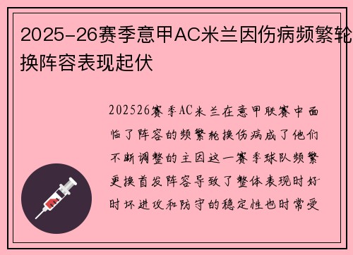 2025-26赛季意甲AC米兰因伤病频繁轮换阵容表现起伏