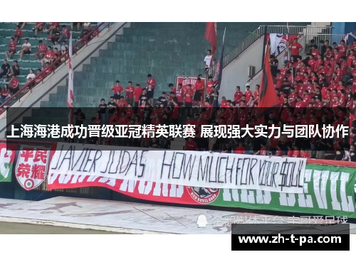 上海海港成功晋级亚冠精英联赛 展现强大实力与团队协作 上海海港成功晋级亚冠精英联赛 展现强大实力与团队协作
