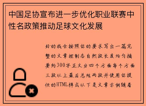 中国足协宣布进一步优化职业联赛中性名政策推动足球文化发展 中国足协宣布进一步优化职业联赛中性名政策推动足球文化发展