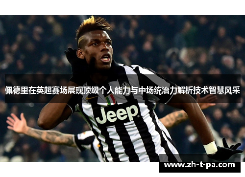 佩德里在英超赛场展现顶级个人能力与中场统治力解析技术智慧风采