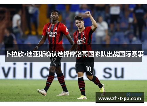 卜拉欣·迪亚斯确认选择摩洛哥国家队出战国际赛事 卜拉欣·迪亚斯确认选择摩洛哥国家队出战国际赛事