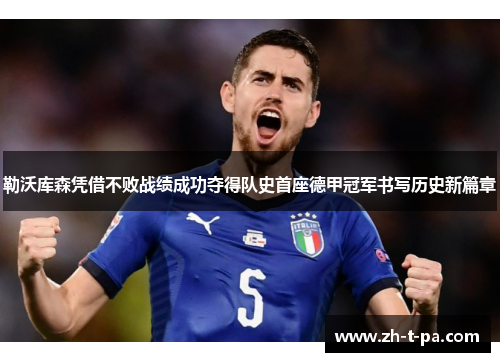 勒沃库森凭借不败战绩成功夺得队史首座德甲冠军书写历史新篇章 勒沃库森凭借不败战绩成功夺得队史首座德甲冠军书写历史新篇章
