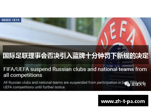 国际足联理事会否决引入蓝牌十分钟罚下新规的决定 国际足联理事会否决引入蓝牌十分钟罚下新规的决定