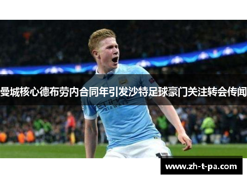 曼城核心德布劳内合同年引发沙特足球豪门关注转会传闻 曼城核心德布劳内合同年引发沙特足球豪门关注转会传闻