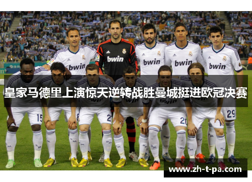 皇家马德里上演惊天逆转战胜曼城挺进欧冠决赛 皇家马德里上演惊天逆转战胜曼城挺进欧冠决赛