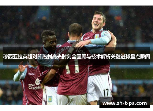 穆西亚拉英超对阵热刺高光时刻全回顾与技术解析关键进球盘点瞬间