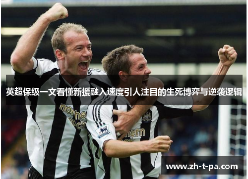 英超保级一文看懂新援融入速度引人注目的生死博弈与逆袭逻辑 英超保级一文看懂新援融入速度引人注目的生死博弈与逆袭逻辑