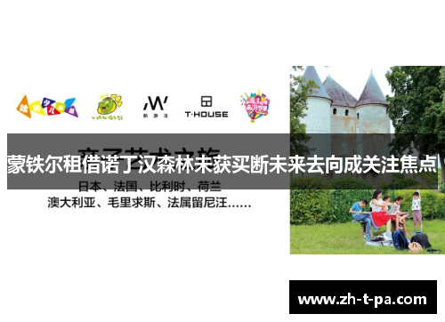 蒙铁尔租借诺丁汉森林未获买断未来去向成关注焦点 蒙铁尔租借诺丁汉森林未获买断未来去向成关注焦点