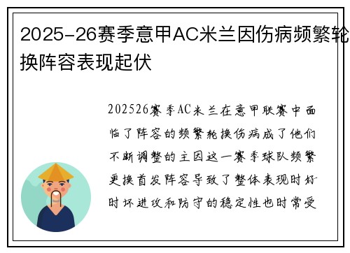 2025-26赛季意甲AC米兰因伤病频繁轮换阵容表现起伏 2025-26赛季意甲AC米兰因伤病频繁轮换阵容表现起伏