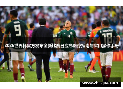 2026世界杯官方发布全新比赛日应急医疗指南与实用操作手册