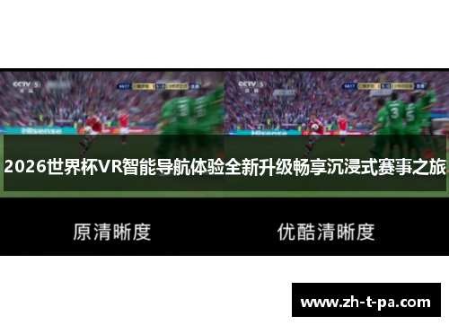 2026世界杯VR智能导航体验全新升级畅享沉浸式赛事之旅 2026世界杯VR智能导航体验全新升级畅享沉浸式赛事之旅