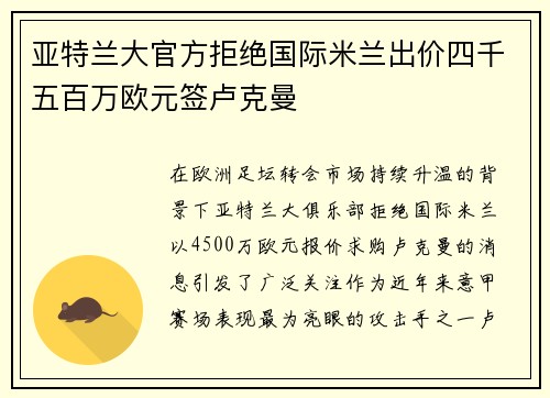 亚特兰大官方拒绝国际米兰出价四千五百万欧元签卢克曼 亚特兰大官方拒绝国际米兰出价四千五百万欧元签卢克曼