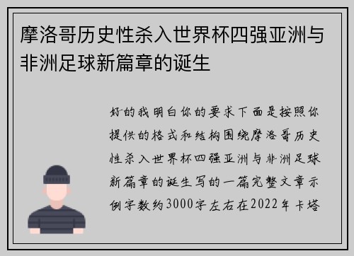 摩洛哥历史性杀入世界杯四强亚洲与非洲足球新篇章的诞生