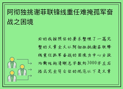 阿彻独挑谢菲联锋线重任难掩孤军奋战之困境 阿彻独挑谢菲联锋线重任难掩孤军奋战之困境