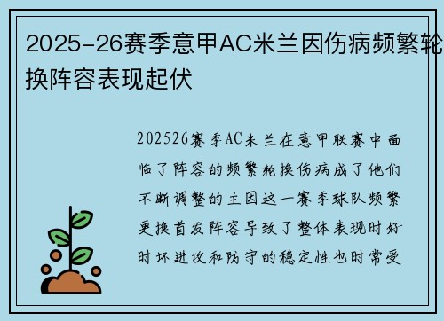 2025-26赛季意甲AC米兰因伤病频繁轮换阵容表现起伏 2025-26赛季意甲AC米兰因伤病频繁轮换阵容表现起伏