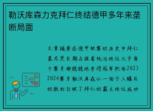 勒沃库森力克拜仁终结德甲多年来垄断局面 勒沃库森力克拜仁终结德甲多年来垄断局面