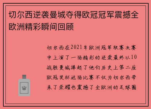 切尔西逆袭曼城夺得欧冠冠军震撼全欧洲精彩瞬间回顾 切尔西逆袭曼城夺得欧冠冠军震撼全欧洲精彩瞬间回顾