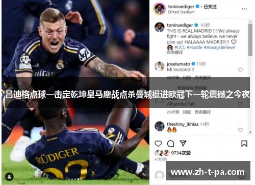 吕迪格点球一击定乾坤皇马鏖战点杀曼城挺进欧冠下一轮震撼之今夜 吕迪格点球一击定乾坤皇马鏖战点杀曼城挺进欧冠下一轮震撼之今夜