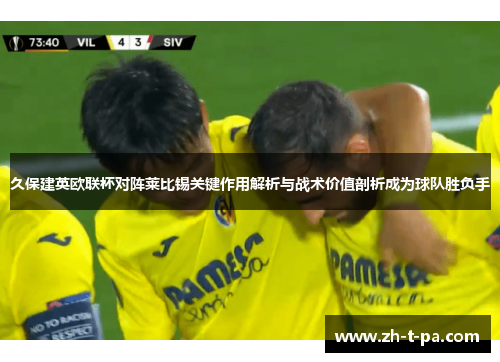 久保建英欧联杯对阵莱比锡关键作用解析与战术价值剖析成为球队胜负手 久保建英欧联杯对阵莱比锡关键作用解析与战术价值剖析成为球队胜负手