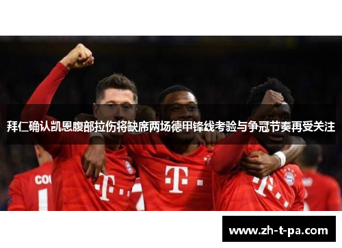 拜仁确认凯恩腹部拉伤将缺席两场德甲锋线考验与争冠节奏再受关注