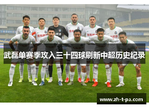 武磊单赛季攻入三十四球刷新中超历史纪录