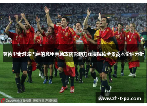 莫德里奇对阵巴萨的意甲赛场攻防影响力深度解读全景战术价值分析