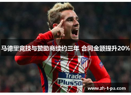 马德里竞技与赞助商续约三年 合同金额提升20%
