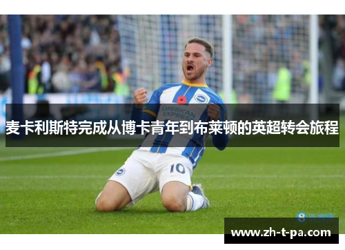 麦卡利斯特完成从博卡青年到布莱顿的英超转会旅程