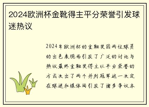 2024欧洲杯金靴得主平分荣誉引发球迷热议