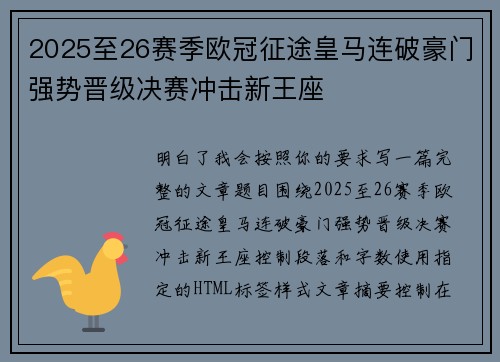 2025至26赛季欧冠征途皇马连破豪门强势晋级决赛冲击新王座