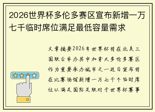 2026世界杯多伦多赛区宣布新增一万七千临时席位满足最低容量需求