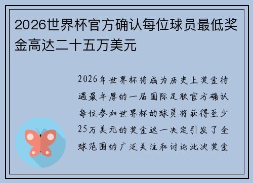 2026世界杯官方确认每位球员最低奖金高达二十五万美元