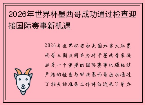 2026年世界杯墨西哥成功通过检查迎接国际赛事新机遇