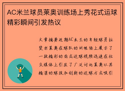 AC米兰球员莱奥训练场上秀花式运球精彩瞬间引发热议