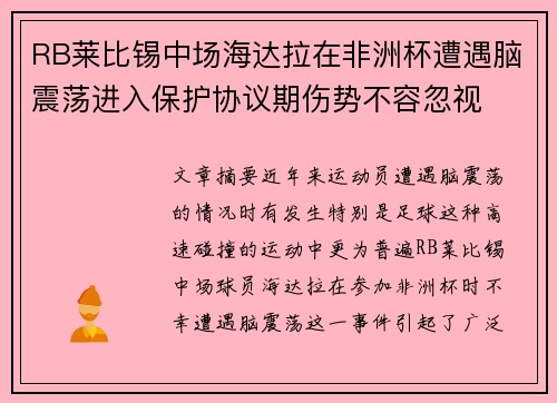 RB莱比锡中场海达拉在非洲杯遭遇脑震荡进入保护协议期伤势不容忽视