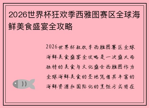 2026世界杯狂欢季西雅图赛区全球海鲜美食盛宴全攻略