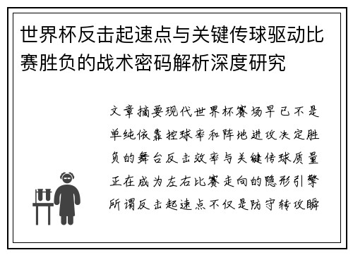 世界杯反击起速点与关键传球驱动比赛胜负的战术密码解析深度研究