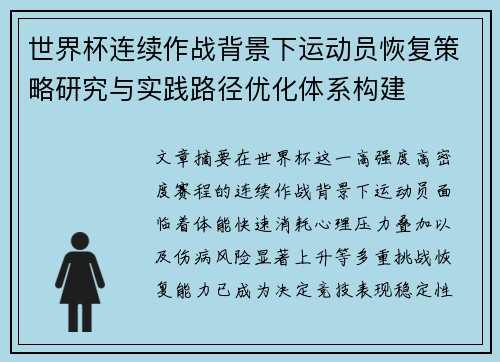 世界杯连续作战背景下运动员恢复策略研究与实践路径优化体系构建