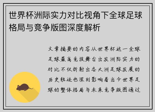 世界杯洲际实力对比视角下全球足球格局与竞争版图深度解析