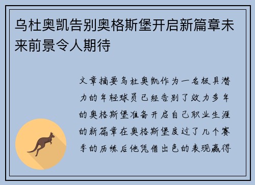 乌杜奥凯告别奥格斯堡开启新篇章未来前景令人期待