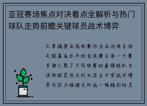 亚冠赛场焦点对决看点全解析与热门球队走势前瞻关键球员战术博弈
