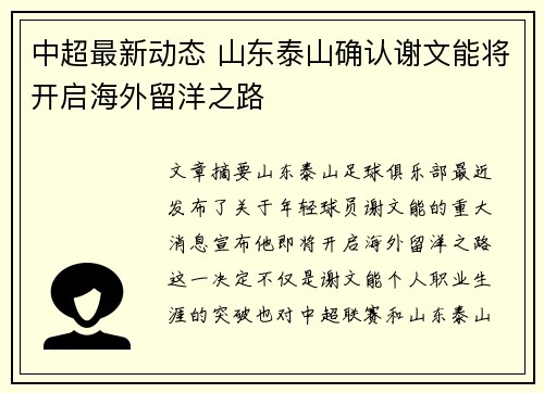 中超最新动态 山东泰山确认谢文能将开启海外留洋之路 中超最新动态 山东泰山确认谢文能将开启海外留洋之路